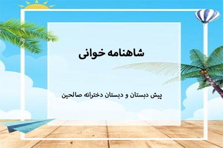 شاهنامه خوانی 2