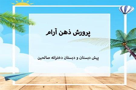 پرورش ذهن آرام