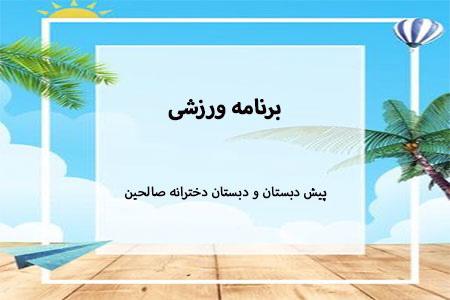 برنامه ورزشی