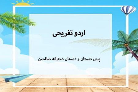 اردو تفریحی4